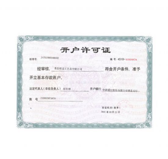 点击查看详细信息<br>标题：开户许可证 阅读次数：2538